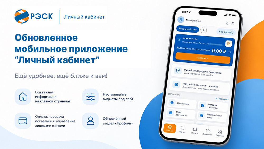 РЭСК обновила мобильное приложение «Личный кабинет»